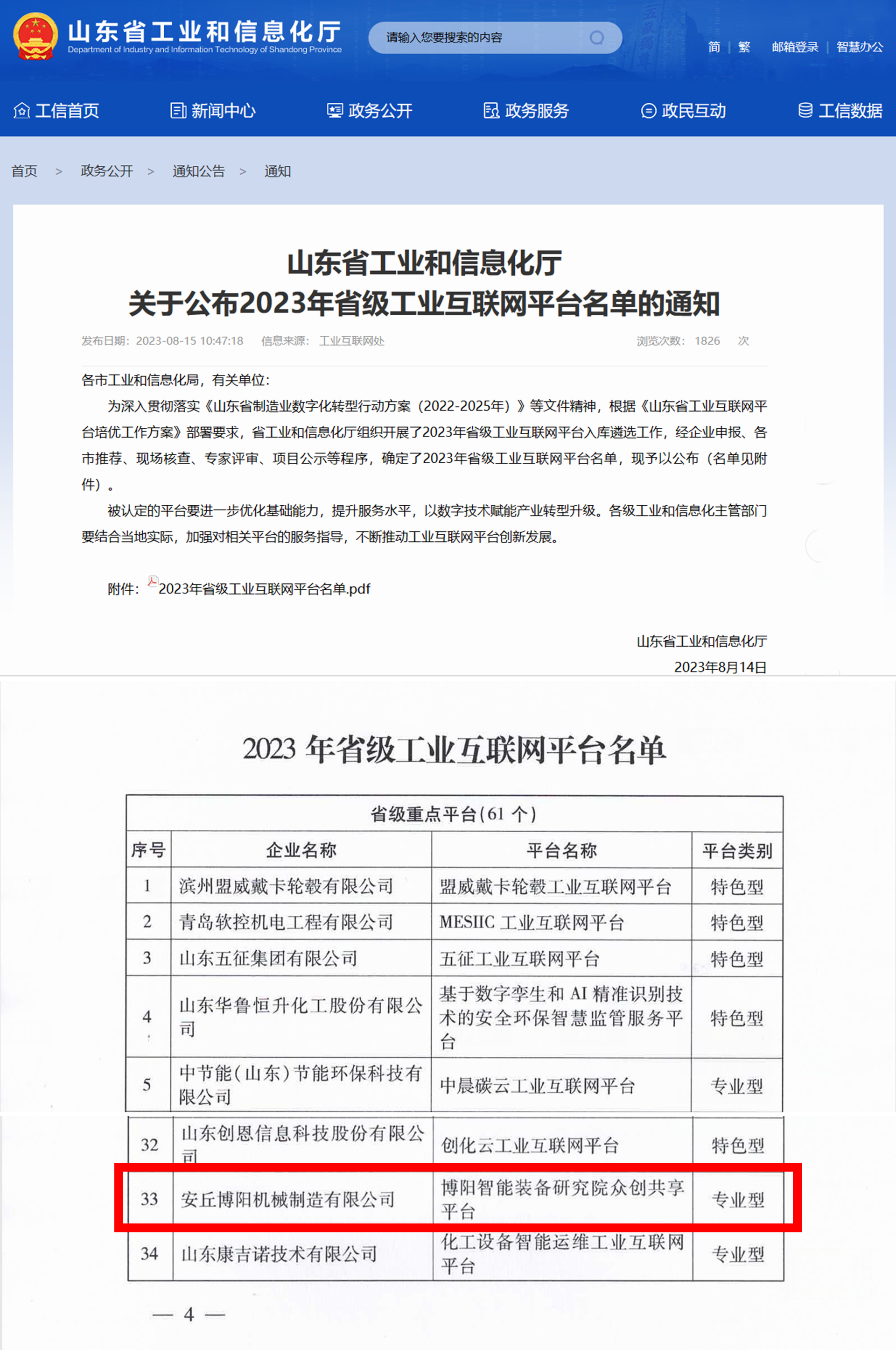 博陽智能裝備研究院共享平臺”被定為省級工業(yè)互聯(lián)網(wǎng)平臺