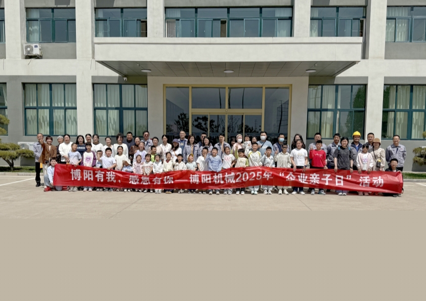 博陽機(jī)械舉辦“博陽有我，感恩有你”--2025年“企業(yè)親子日”活動(dòng)